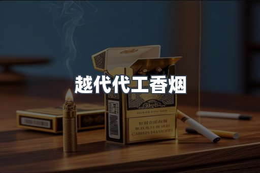 越代代工香烟